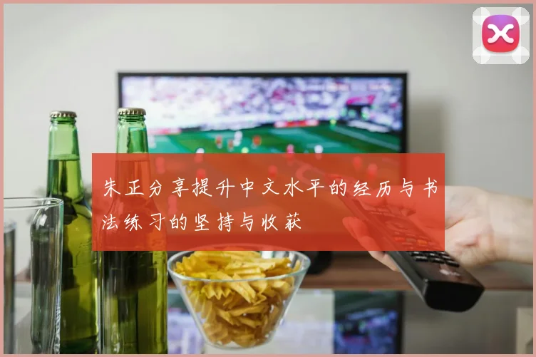 朱正分享提升中文水平的经历与书法练习的坚持与收获