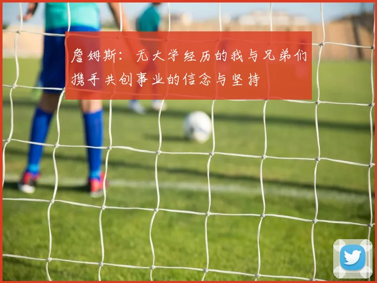 詹姆斯：无大学经历的我与兄弟们携手共创事业的信念与坚持