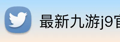 最新九游j9官网 logo